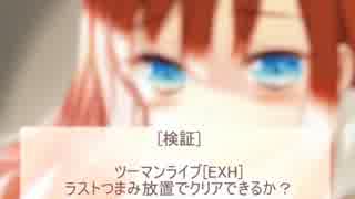 [SDVX III]ツーマンライブ(EXH)ラストつまみ放置でクリアできるか？