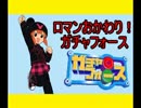 【実況】ロマンおかわり！ガチャフォース １７杯目【２週目】