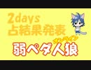 【弱ペダ】弱ペダ人狼オンライン（2days 占結果発表）