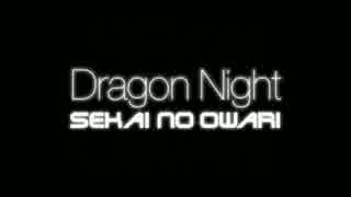 『Dragon Night』が全く気付かないうちにQueenの『Don't Stop Me Now』になる