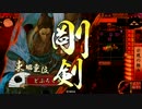 【正三位A】示現の極みで遊ぶ43【vs宵闇】