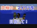 【Minecraft】究極のマイクラを目指して！part1