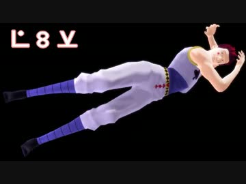 【MMD HxH】Te Amo ヒソカと二人のバックダンサーさんで