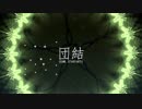 積み動画にしないために②　政歴編