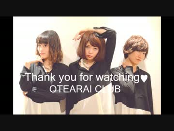 【御手洗倶楽部】 虎視眈々 踊ってみた 【初めまして】