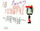 一日、十分冒険する！～洞窟物語～Part7 (1).mp4