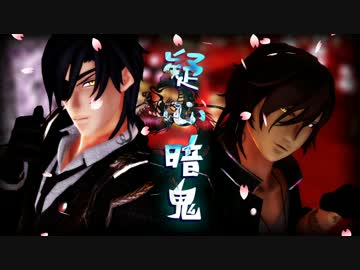 【伊達組で】疑心暗鬼【MMD刀剣乱舞】