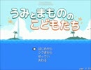 うみとまもののこどもたち【プレイどうが】(ぜんぺん)