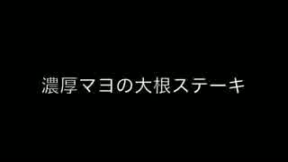 100円料理動画〜 濃厚マヨの大根ステーキ