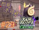 【スマブラX】ダメージ受けたらほぼ即死の亜空の使者【縛り実況】 Part29
