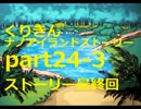 ～菌を集めて戦え！～くりきんナノアイランドストーリーpart24の3最終回