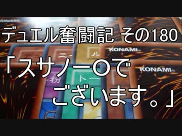 【遊戯王】デュエル奮闘記　その180