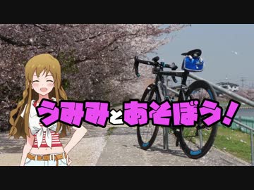 【旅m@s】うみみとあそぼう！自転車編　大阪→名古屋Part4