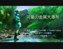 【東方メタルアレンジ】河童の金属大瀑布【芥川龍之介の河童】