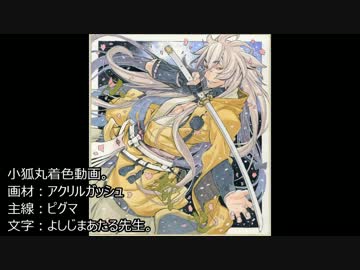 「刀剣乱舞」小狐丸色塗り動画