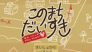 【実況】　春休みを楽しむRPG　【このまちだいすき】 １日目