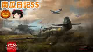 【WARTHUNDER】南瓜日記55　必殺技?!発表【ゆっくり実況】
