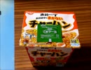 【カップ飯食べレポ】2/2発売日清出前一丁 出前坊やのまかないチャーハン