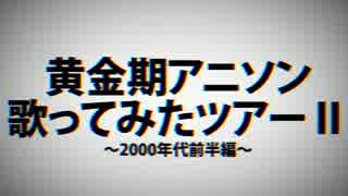 【黄金期アニソン歌ってみたツアーⅡ】オープニング【2000年代前半】