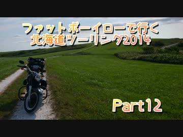 ファットボーイローで行く北海道ツーリング2014 part12