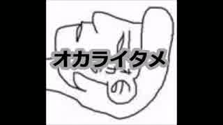 オリジナル糞小説「オカライタメ」