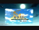 かんぱにガールズＯＰ【Startup】神曲