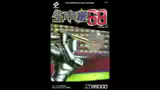 生中継68　ゲーム終了BGM　【SCC+PSGアレンジ】
