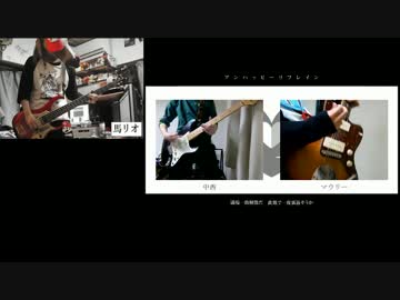 【中西】アンハッピーリフレイン弾いてみた【マウリー】←ベース添え