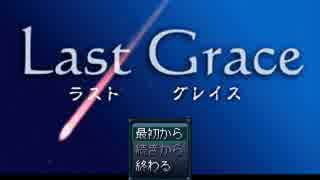 【Last Grace】最期の猶予の物語【プレイ動画】part1