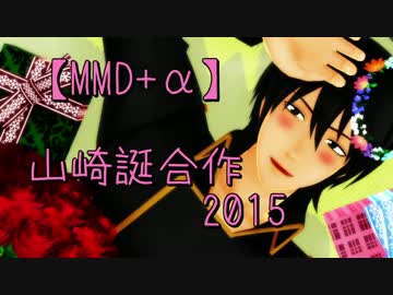 【MMD+α】山崎誕合作2015前編【銀魂】