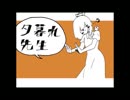 【歌ってみた】夕暮れ先生【でめ金魚】