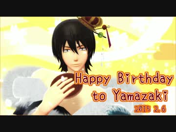 【MMD+α】山崎誕合作2015後編【銀魂】
