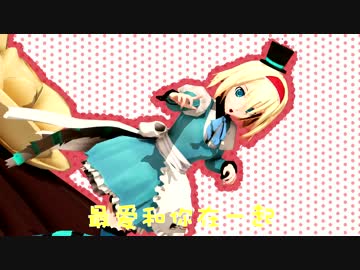 【東方偶像郷 MMD】アリスのドキドキお茶会