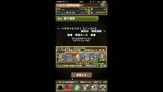 【パズドラ】ヘラ・ウルズ降臨！ 超地獄級 無課金構成 究極イース