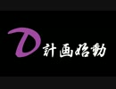 【予告】D計画