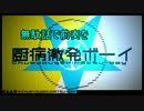お耳直し？に「厨病激発ボーイ」　うたってみた
