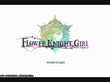 【実況】フラワーナイトガールを実況プレイPart1【花騎士】