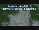 Google Earthで京都マラソン2015のコースを眺めてみた