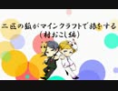 二匹の狐がMinecraftで旅をする 《村おこし》 Part6