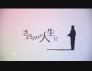 【ニコカラ】さよならだけが人生だ 男性キー≪off vocal≫伊東歌詞太郎