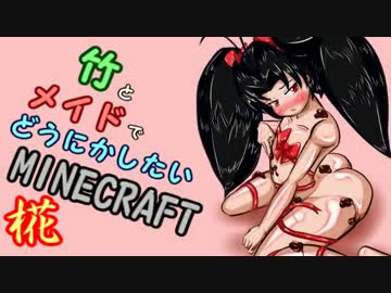 竹とメイドでどうにかしたいMinecraft -椛- 3本目