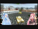 【WoT】～琴葉姉妹のわーるどおぶたんくす～ まるで実写