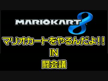 マリオカートをやるんだよ‼ IN 闘会議part2