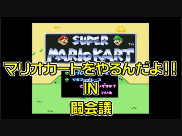 マリオカートをやるんだよ‼ IN 闘会議part4