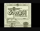 【実況】スーパーマリオランド2　6つの金貨 でたわむれる 【part1】