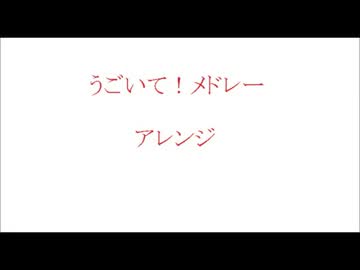 【一周年記念】うごメドアレンジを歌ってみた