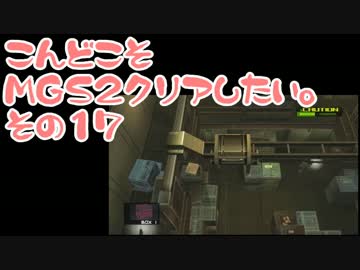 【実況】こんどこそMGS2クリアしたい。その17【メタルギアソリッド２】