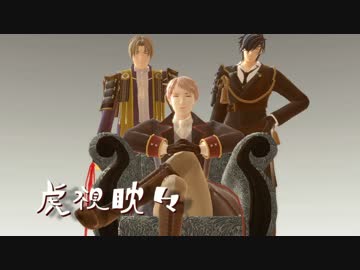 【MMD刀剣乱舞】俺様、燭台切とへし切を従え虎視眈々！【APヘタリアMMD】