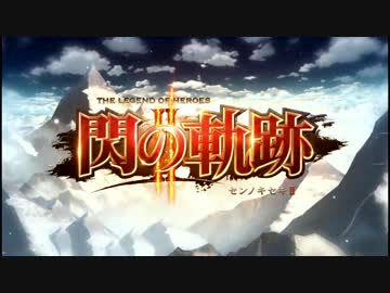 暇だった社会人の「英雄伝説 閃の軌跡Ⅱ」【HARD】初プレイ実況part01