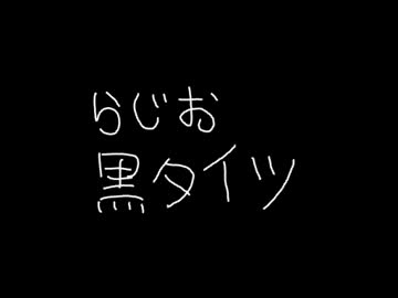 【ラジオ】黒タイツ【パート0】